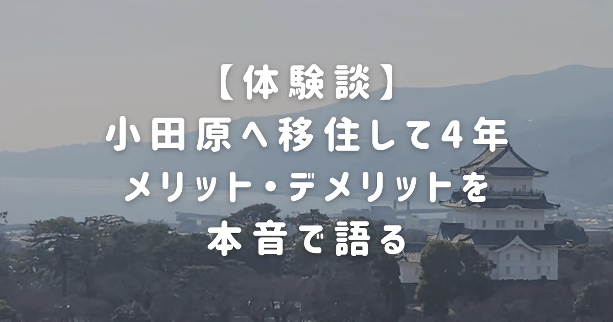 【体験談】小田原へ移住して4年。メリット・デメリットを本音で語る