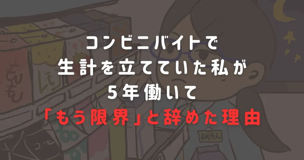 コンビニバイトで生計を立てていた私が、5年働いて「もう限界」と辞めた理由