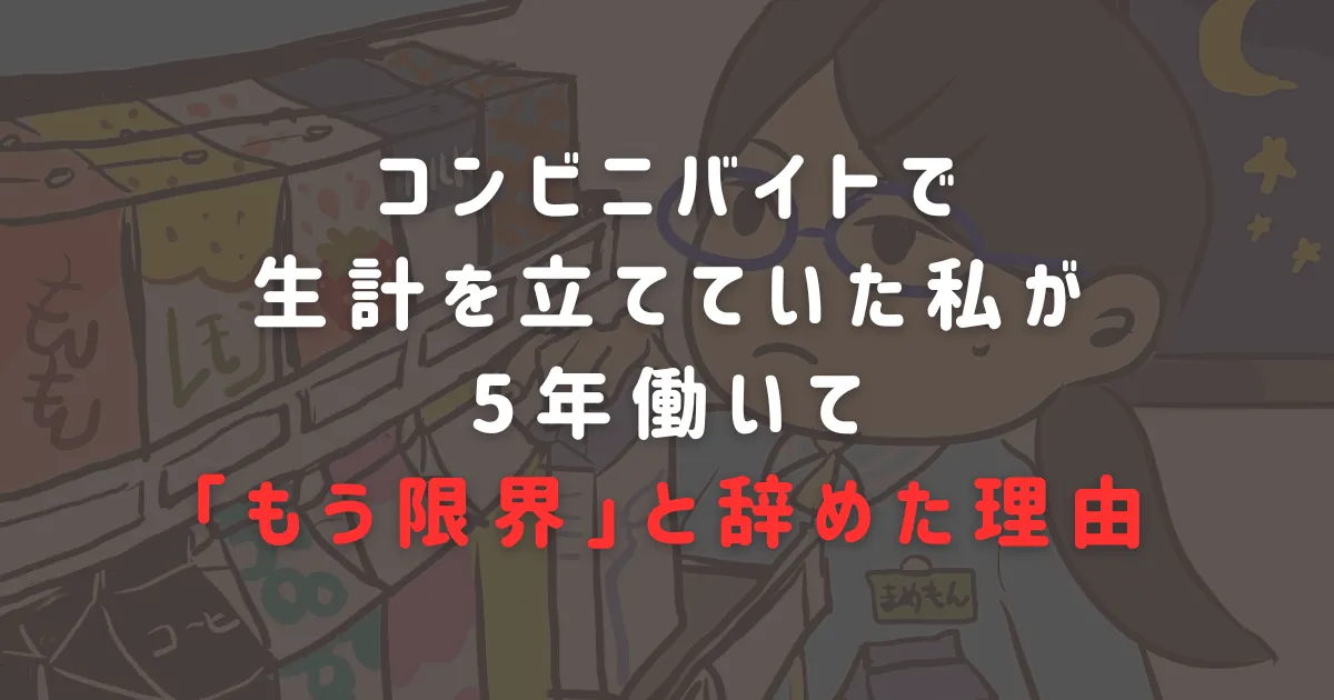 コンビニバイトで生計を立てていた私が、5年働いて「もう限界」と辞めた理由