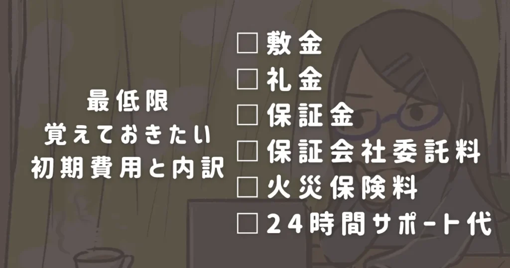 一人暮らしを始めるために最低限覚えておきたい初期費用と内訳