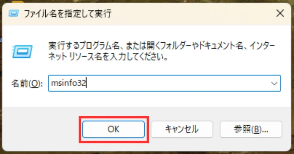 「msinfo32」を実行