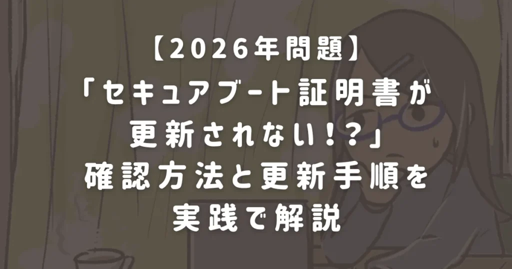 【2026年問題】「セキュアブート証明書が更新されない!?」確認方法と更新手順を実践で解説