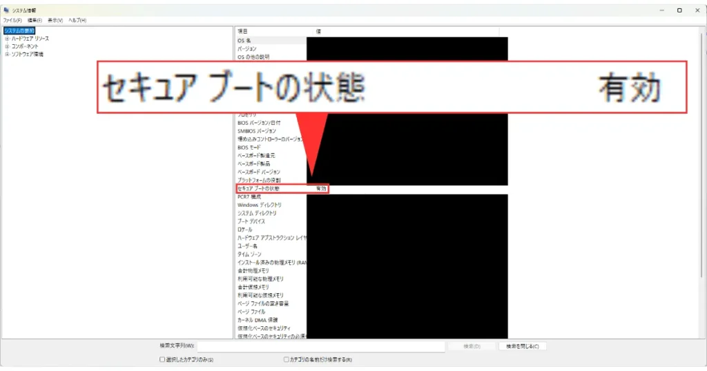 「セキュアブートの状態」を確認