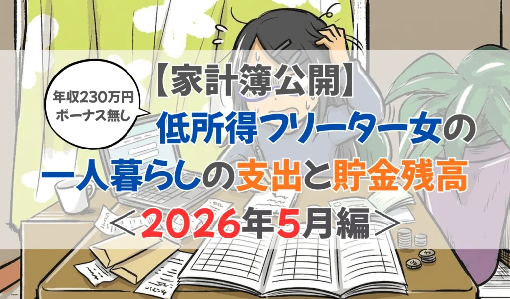 【家計簿公開】低所得フリーター女の一人暮らしの支出と貯金残高＜2026年5月編＞