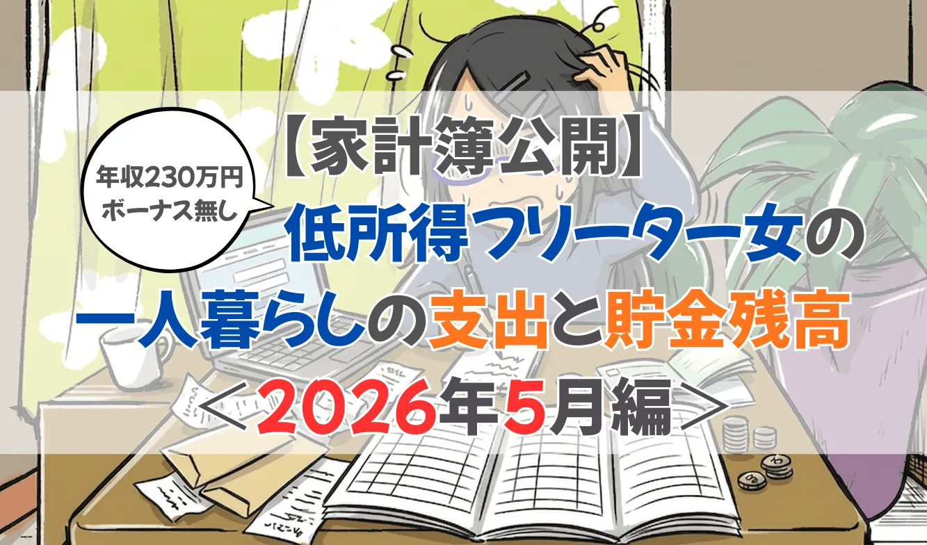 【家計簿公開】低所得フリーター女の一人暮らしの支出と貯金残高＜2026年5月編＞